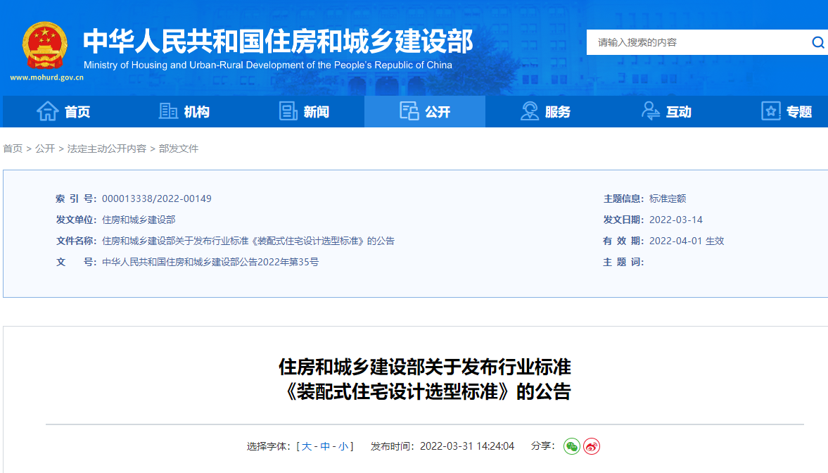 住房和城鄉(xiāng)建設(shè)部關(guān)于發(fā)布行業(yè)標(biāo)準(zhǔn) 《裝配式住宅設(shè)計(jì)選型標(biāo)準(zhǔn)》的公告