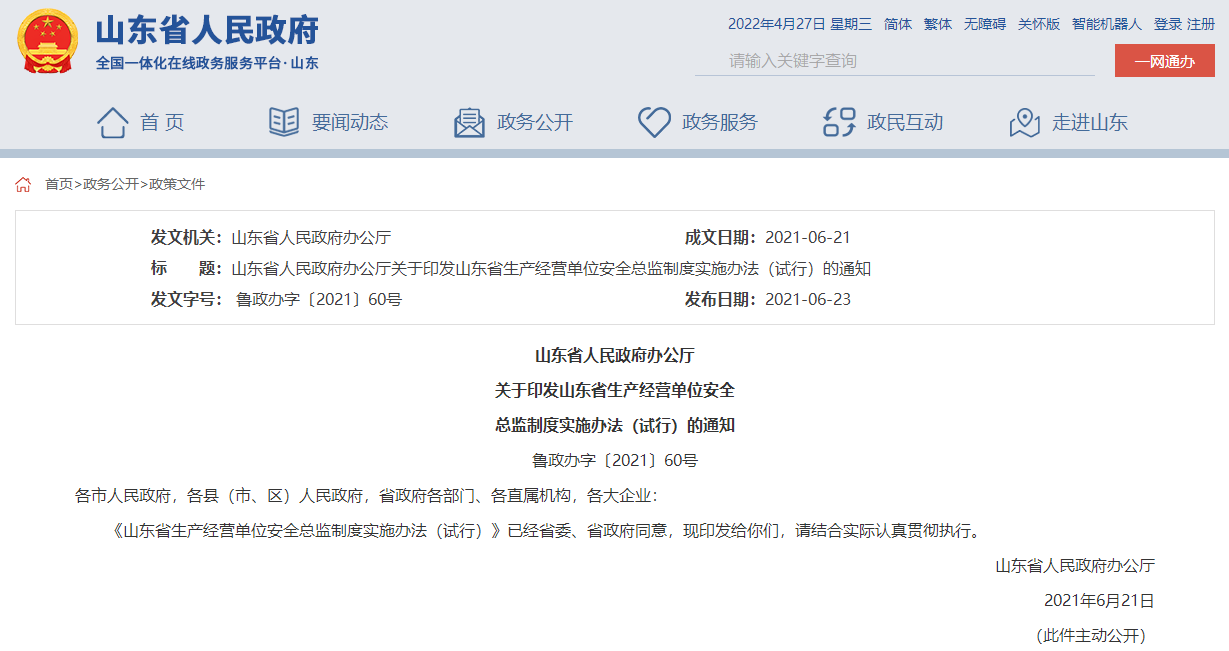 山東省人民政府辦公廳  關(guān)于印發(fā)山東省生產(chǎn)經(jīng)營(yíng)單位安全  總監(jiān)制度實(shí)施辦法（試行）的通知